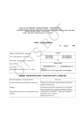 ОТТС РОСС CZ.МТ25.Е00791 — превью документа