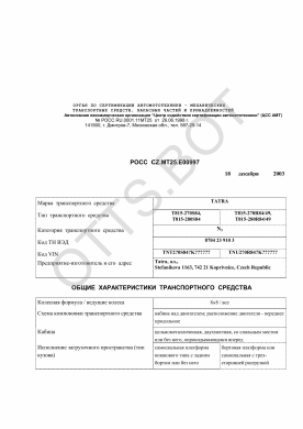 ОТТС РОСС CZ.МТ25.Е00997 — превью документа