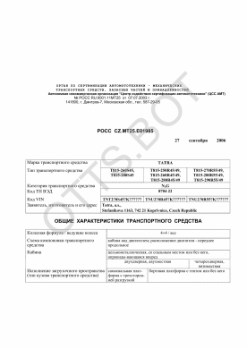 ОТТС РОСС CZ.МТ25.Е01985 — превью документа