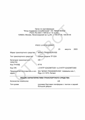 ОТТС РОСС LV.МТ20.Е00427 — превью документа