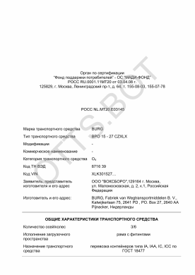 ОТТС РОСС NL.МТ20.Е03145 — превью документа