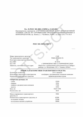 ОТТС РОСС RU.МР02.Е00173 — превью документа