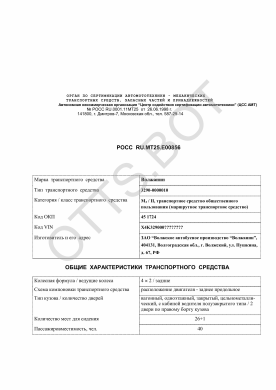 ОТТС РОСС RU.МТ25.Е00856 — превью документа