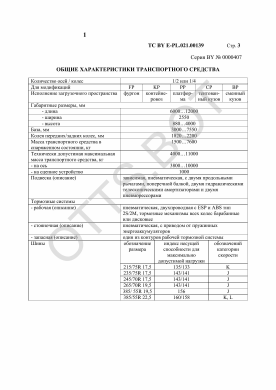 ОТТС ТС BY E-PL.021.00139 — превью документа