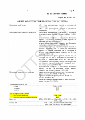 ОТТС ТС BY E-RU.098.00253.И1 — превью документа