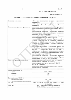 ОТТС ТС BY E-RU.098.00253.И2 — превью документа