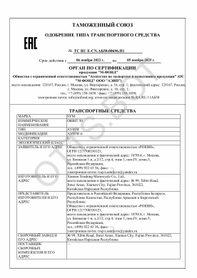 ОТТС ТС RU E-CN.АБ58.00696.П1 — превью документа