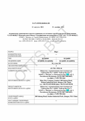 ОТТС ТС RU E-CN.МТ02.В.00161.И1 — превью документа