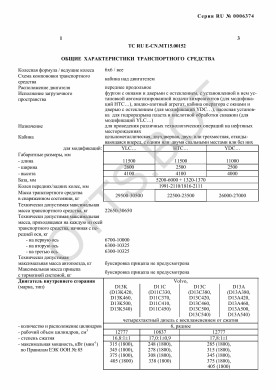 ОТТС ТС RU E-CN.МТ15.00152 — превью документа