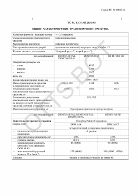ОТТС ТС RU E-CN.МТ25.00088 — превью документа