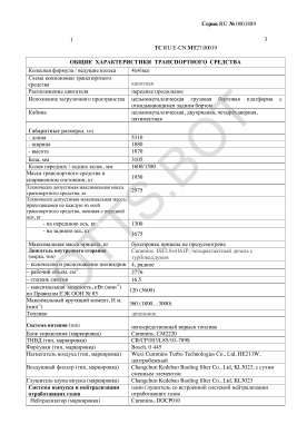ОТТС ТС RU E-CN.МТ27.00019 — превью документа