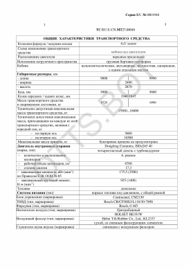 ОТТС ТС RU E-CN.МТ27.00048 — превью документа