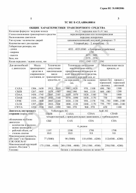 ОТТС ТС RU E-CZ.АЯ04.00014 — превью документа