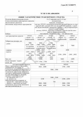 ОТТС ТС RU E-DE.АЯ04.00294 — превью документа