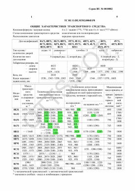 ОТТС ТС RU E-DE.МТ02.00045.Р8 — превью документа