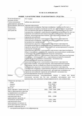 ОТТС ТС RU E-DE.МТ02.00454.Р2 — превью документа