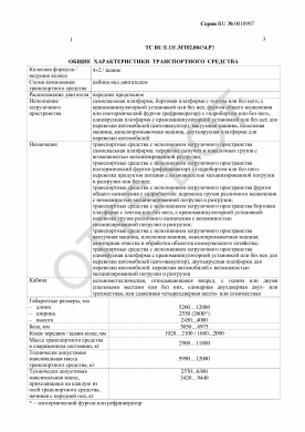 ОТТС ТС RU E-DE.МТ02.00454.Р3 — превью документа