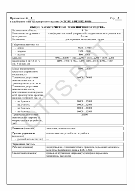 ОТТС ТС RU E-DE.НВ23.00106 — превью документа