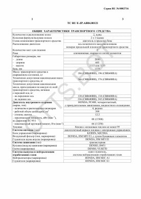 ОТТС ТС RU E-JP.АЯ04.00121 — превью документа