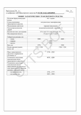ОТТС ТС RU E-KZ.АБ58.00928 — превью документа