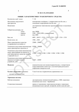 ОТТС ТС RU E-NL.МТ22.00103 — превью документа
