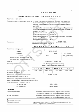 ОТТС ТС RU E-PL.АБ58.00301 — превью документа