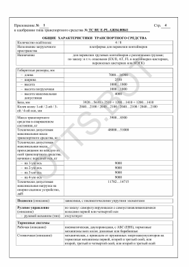 ОТТС ТС RU E-PL.АЖ04.00841 — превью документа