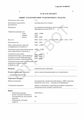 ОТТС ТС RU E-PL.МТ22.00737 — превью документа