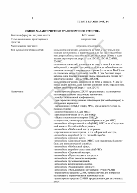 ОТТС ТС RU E-RU.АБ58.00482.Р1 — превью документа