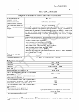 ОТТС ТС RU E-RU.АБ58.00626.Р1 — превью документа