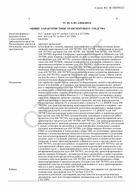 ОТТС ТС RU E-RU.АЖ04.00124 — превью документа