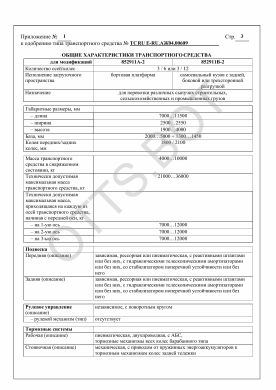 ОТТС ТС RU E-RU.АЖ04.00609 — превью документа