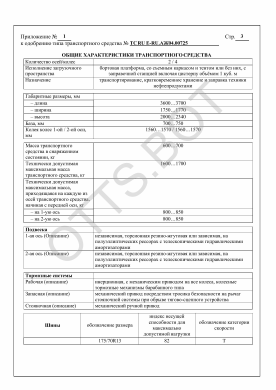 ОТТС ТС RU E-RU.АЖ04.00725 — превью документа
