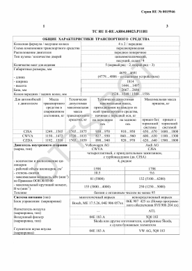 ОТТС ТС RU E-RU.АЯ04.00023.Р1 — превью документа