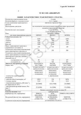 ОТТС ТС RU E-RU.АЯ04.00076.Р2 — превью документа