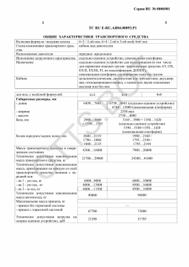 ОТТС ТС RU E-RU.АЯ04.00093.Р1 — превью документа