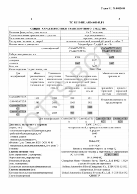 ОТТС ТС RU E-RU.АЯ04.00149.Р1 — превью документа