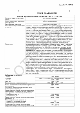 ОТТС ТС RU E-RU.АЯ04.00213.Р1 — превью документа