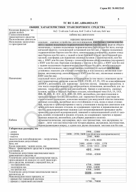 ОТТС ТС RU E-RU.АЯ04.00214.Р2 — превью документа
