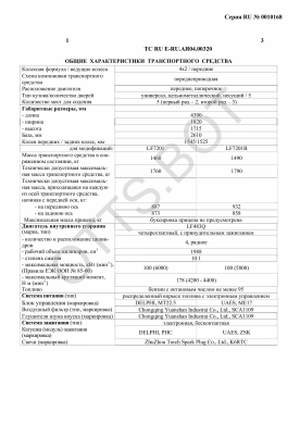 ОТТС ТС RU E-RU.АЯ04.00320 — превью документа