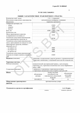 ОТТС ТС RU E-RU.ГА06.00111 — превью документа