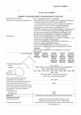 ОТТС ТС RU E-RU.ГА06.00238 — превью документа