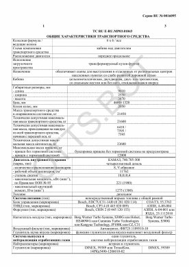 ОТТС ТС RU E-RU.МР03.01043 — превью документа