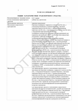 ОТТС ТС RU E-RU.МТ02.00419.Р3 — превью документа