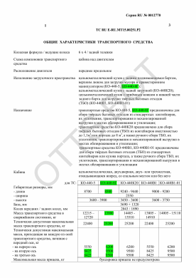ОТТС ТС RU E-RU.МТ15.00251.Р2 — превью документа
