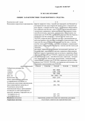 ОТТС ТС RU E-RU.МТ15.00407 — превью документа