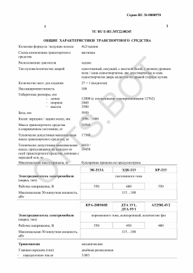 ОТТС ТС RU E-RU.МТ22.00245 — превью документа