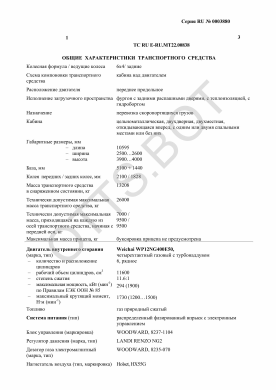 ОТТС ТС RU E-RU.МТ22.00838 — превью документа