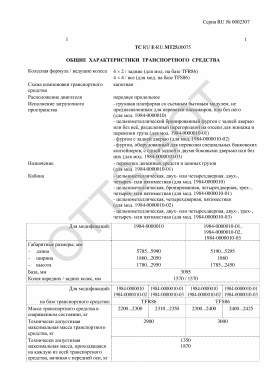 ОТТС ТС RU E-RU.МТ25.00075 — превью документа