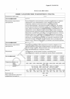 ОТТС ТС RU E-RU.МТ27.00052 — превью документа